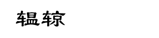 辒辌