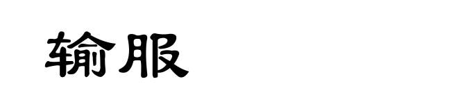 输服