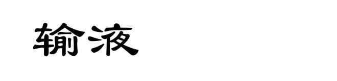 输液