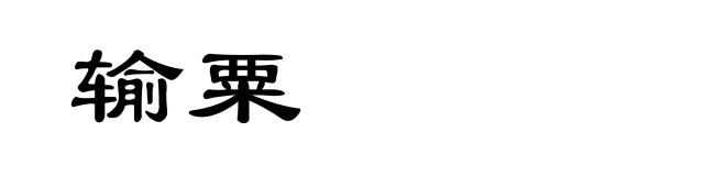 输粟