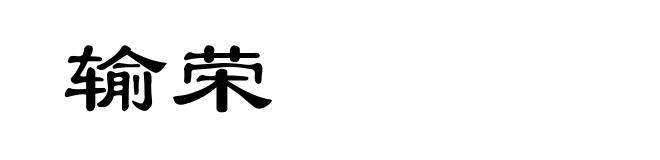 输荣