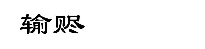 输赆