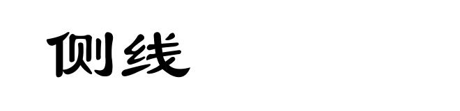 侧线