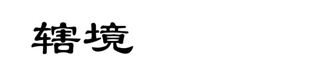 辖境