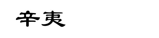 辛夷