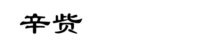 辛赀