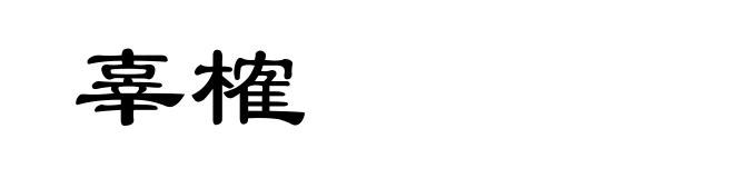 辜榷