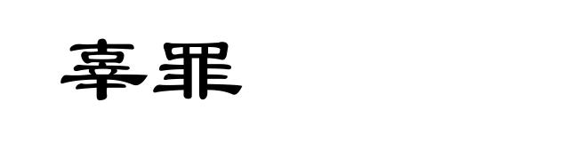 辜罪