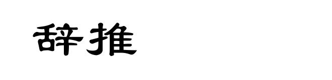辞推