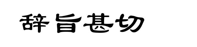 辞旨甚切