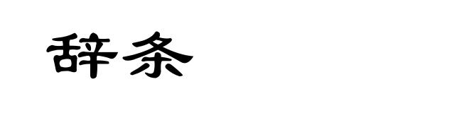 辞条