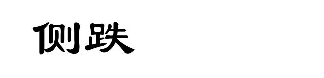 侧跌