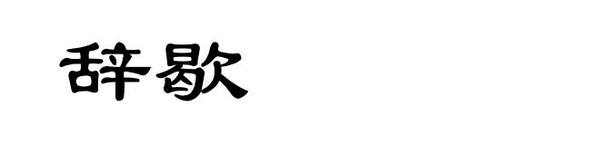 辞歇