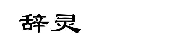 辞灵