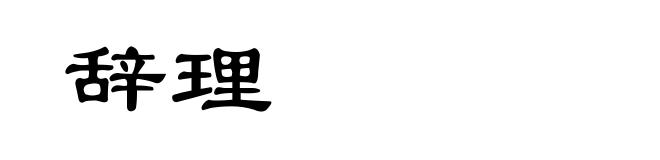 辞理