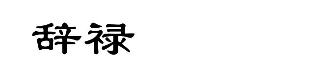 辞禄