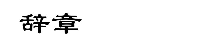 辞章