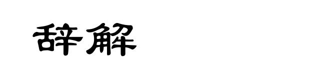 辞解