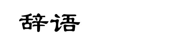 辞语