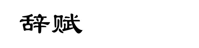 辞赋