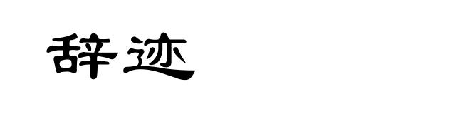 辞迹