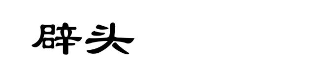 辟头