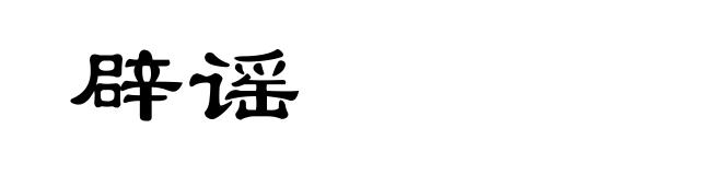 辟谣