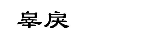 辠戾
