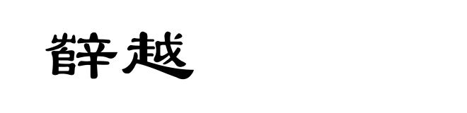 辥越