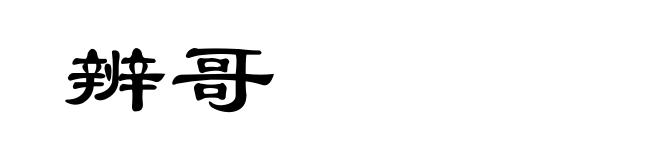 辨哥