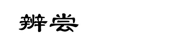辨尝
