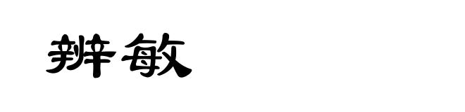 辨敏