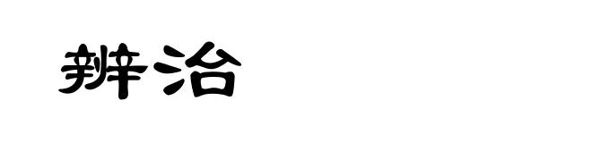 辨治