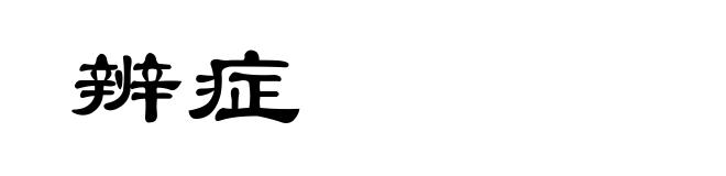 辨症