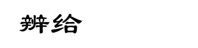 辨给