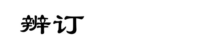 辨订