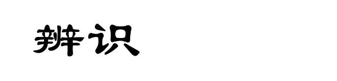 辨识