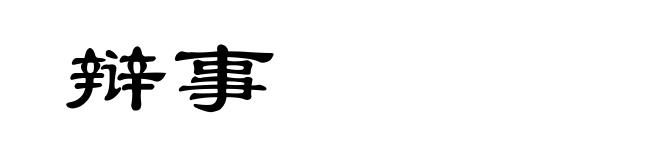 辩事
