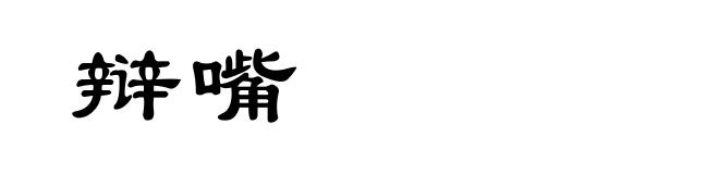 辩嘴