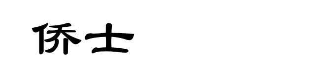 侨士
