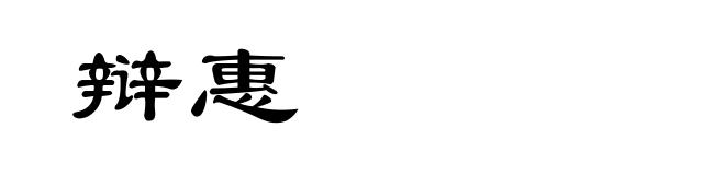 辩惠