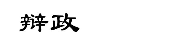 辩政