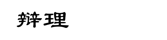 辩理