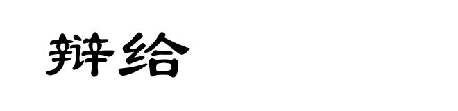 辩给
