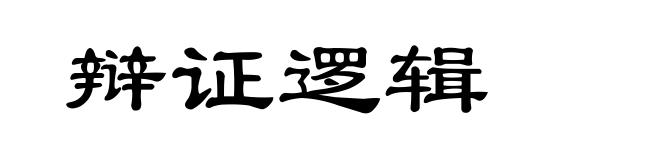 辩证逻辑