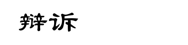 辩诉