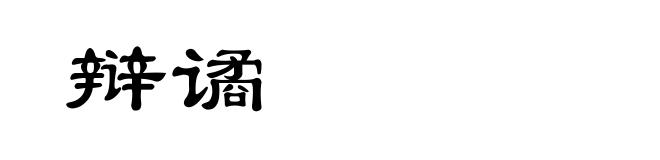 辩谲