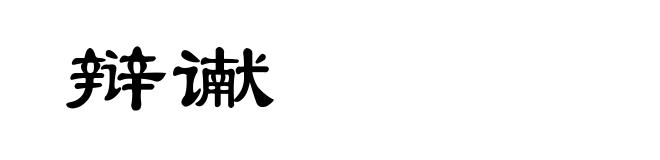 辩谳