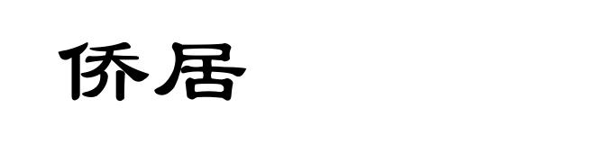 侨居