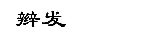 辫发